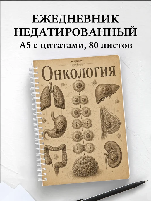 Ежедневник недатированный Онкология с мотивирующими цитатами
