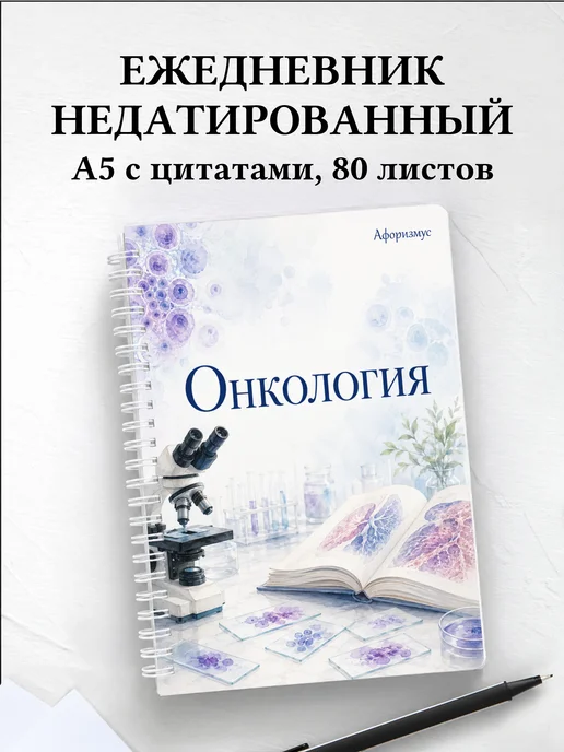 Ежедневник недатированный Онкология с мотивирующими цитатами