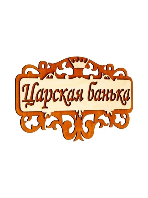 Элегантная деревянная табличка для бани и сауны, вариант, фото 2