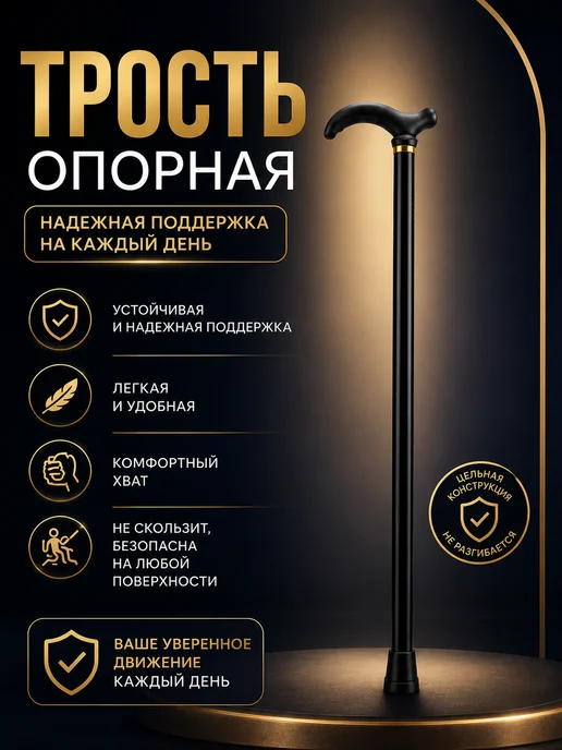 Трость для пожилых, черный