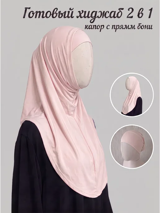 Muslim style Готовый хиджаб капор с бони комплект, розовый