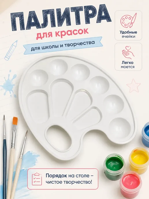 Сентябрята Палитра для красок для школы с ячейками для рисования и ИЗО, белый