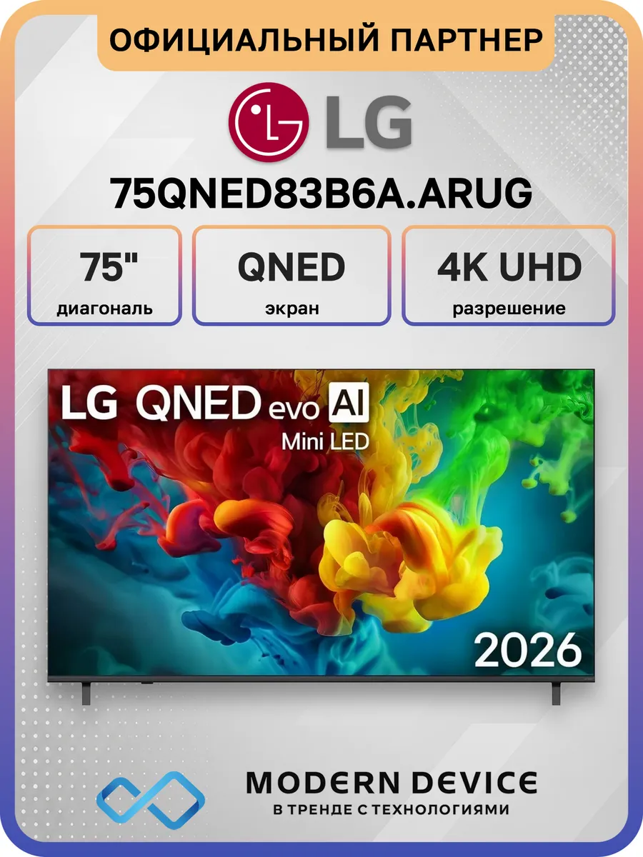 75" Телевизор MiniLED 75QNED83B6A.ARUG, 4K UHD Smart TV LG 1311534534 купить в интернет‑магазине Wildberries