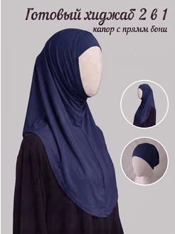 Muslim style Готовый хиджаб капор с бони комплект
