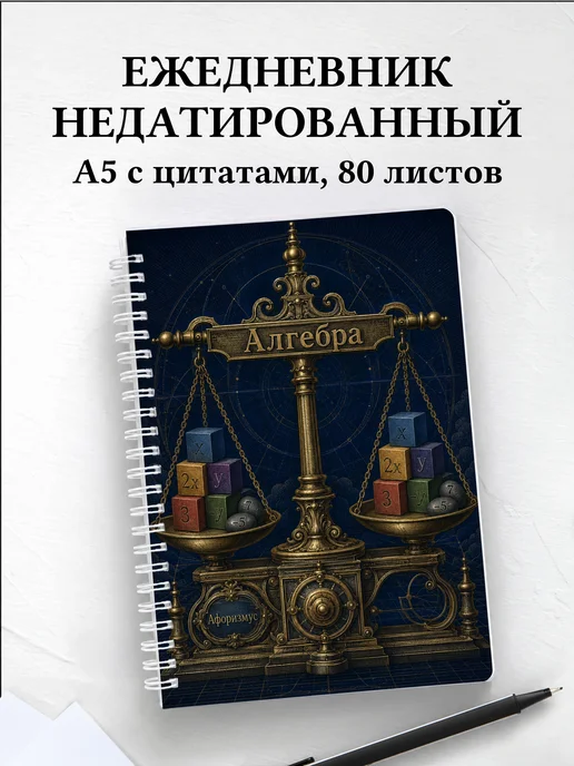 Ежедневник недатированный Алгебра с мотивирующими цитатами