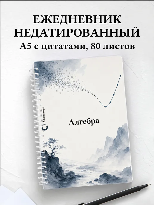 Ежедневник недатированный Алгебра с мотивирующими цитатами