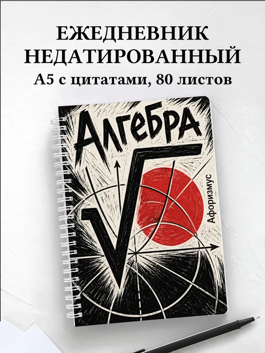 Ежедневник недатированный Алгебра с мотивирующими цитатами