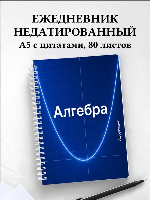 Ежедневник недатированный Алгебра с мотивирующими цитатами