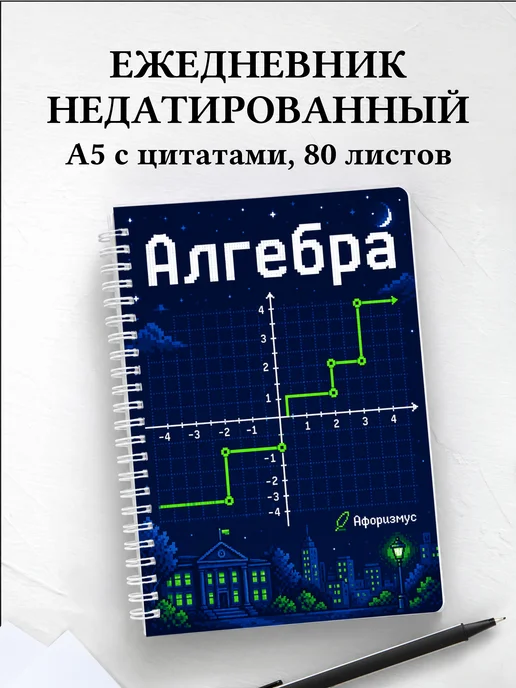 Ежедневник недатированный Алгебра с мотивирующими цитатами