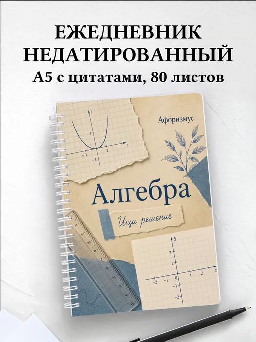 Ежедневник недатированный Алгебра с мотивирующими цитатами