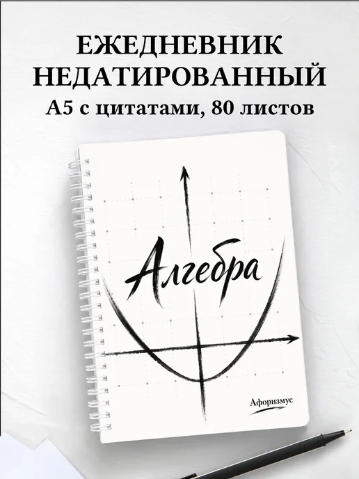 Ежедневник недатированный Алгебра с мотивирующими цитатами