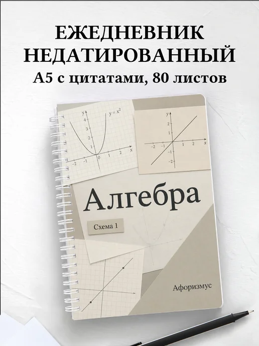 Ежедневник недатированный Алгебра с мотивирующими цитатами