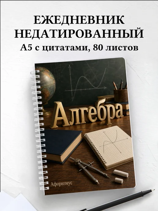 Ежедневник недатированный Алгебра с мотивирующими цитатами