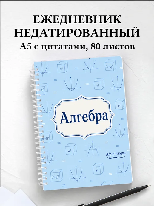 Ежедневник недатированный Алгебра с мотивирующими цитатами