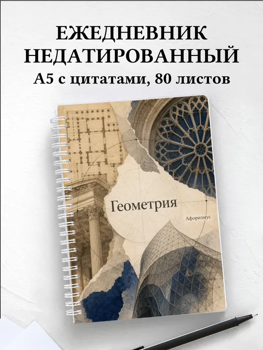 Ежедневник недатированный Геометрия с мотивирующими цитатами