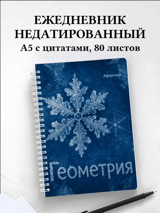 Ежедневник недатированный Геометрия с мотивирующими цитатами