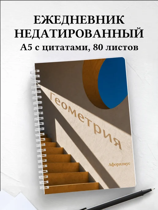 Ежедневник недатированный Геометрия с мотивирующими цитатами