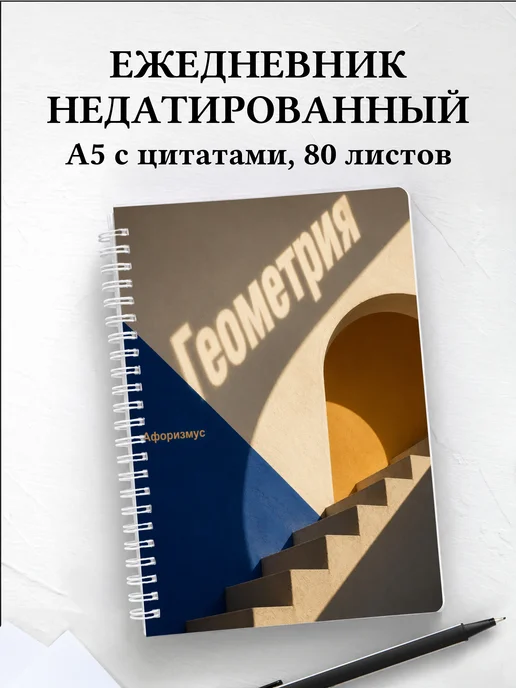 Ежедневник недатированный Геометрия с мотивирующими цитатами