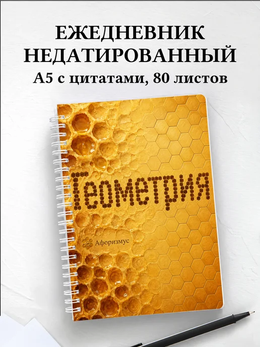 Ежедневник недатированный Геометрия с мотивирующими цитатами