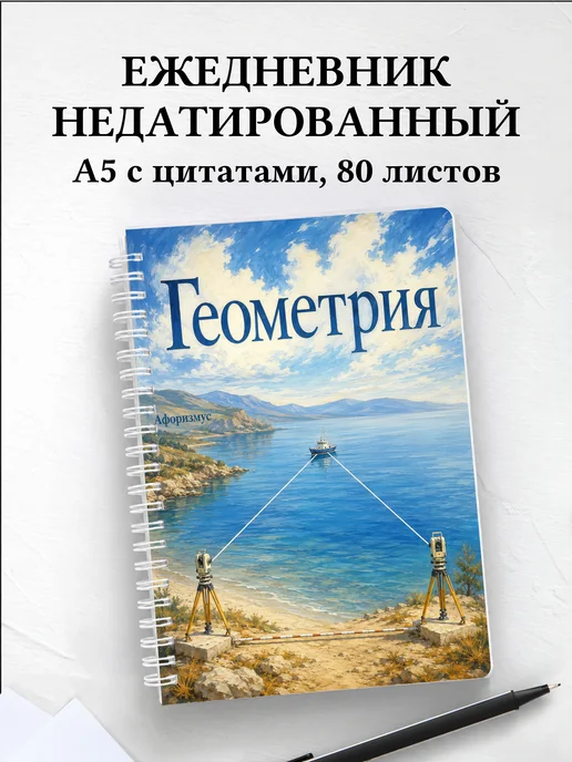 Ежедневник недатированный Геометрия с мотивирующими цитатами