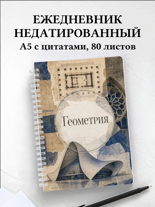 Ежедневник недатированный Геометрия с мотивирующими цитатами