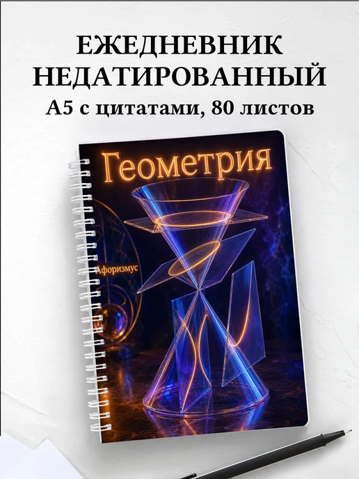 Ежедневник недатированный Геометрия с мотивирующими цитатами