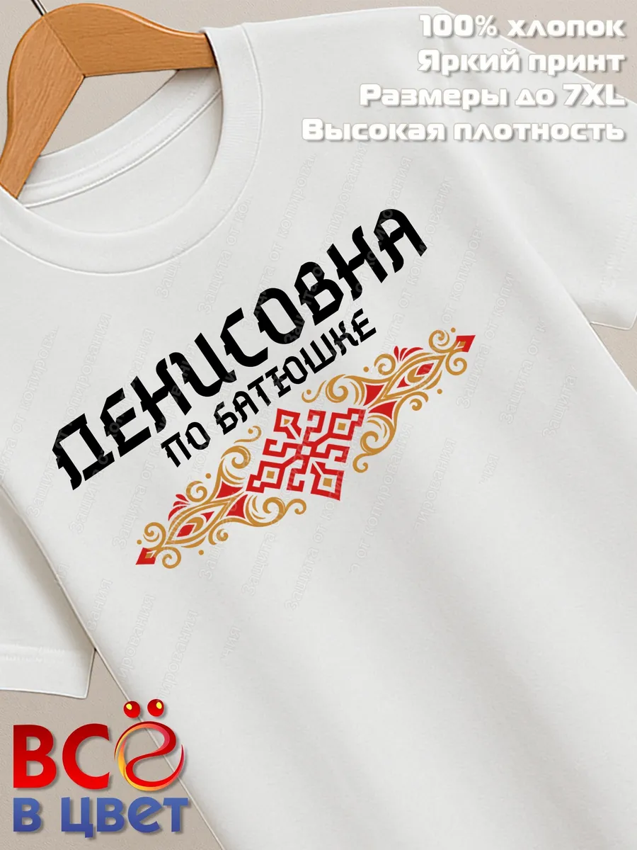 Футболка белая Денисовна по батюшке