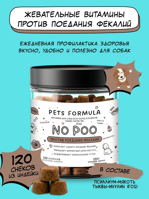PETS FORMULA Витамины для собак от поедания фекалий, вариант
