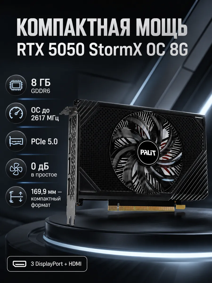 Видеокарта RTX5050 STORMX OC 8G (NE65050T19P1-GB2070F) Palit 857064840 купить за 42 240 ₽ в интернет‑магазине Wildberries