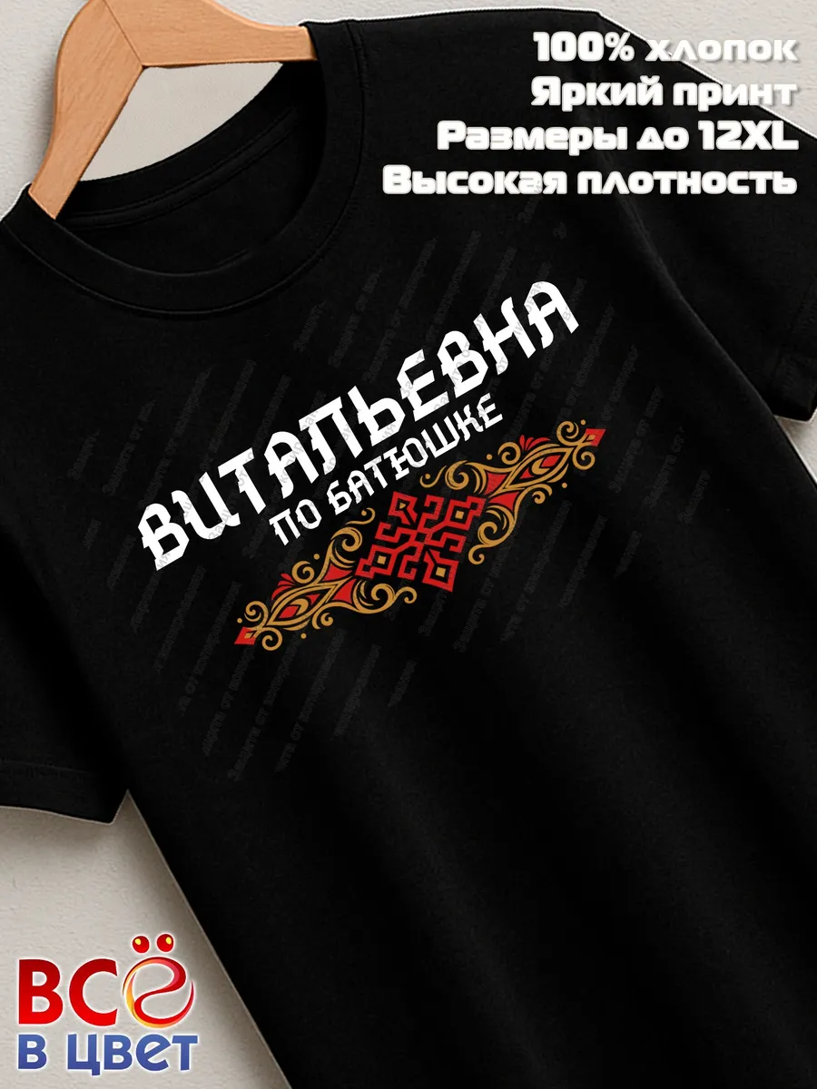 Футболка женская черная с принтом Витальевна