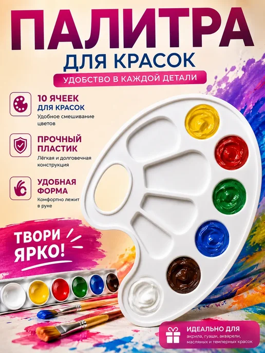 Мелиаз Палитра для красок в школу 1 2 3 4 5 6 7 8 9 класс белая, белый