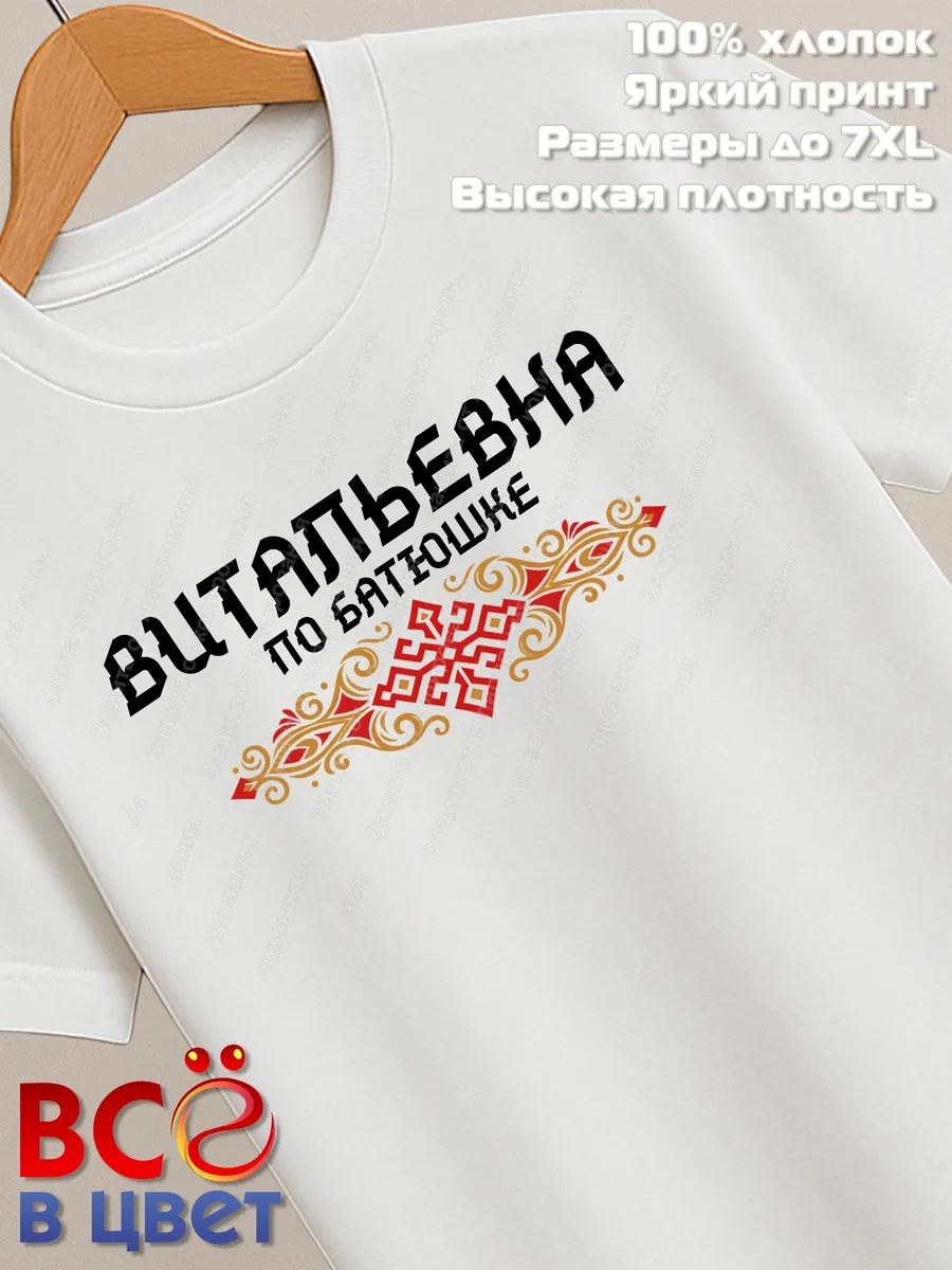 Футболка белая с принтом Витальевна по батюшке