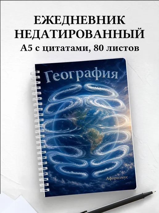 Ежедневник недатированный География с мотивирующими цитатами