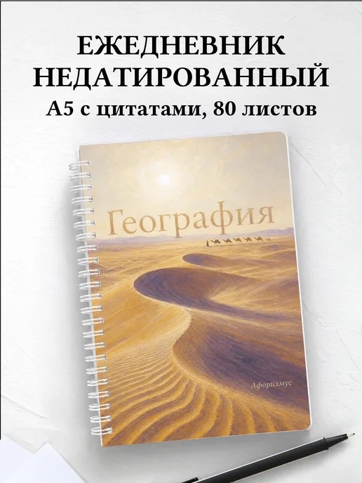 Ежедневник недатированный География с мотивирующими цитатами
