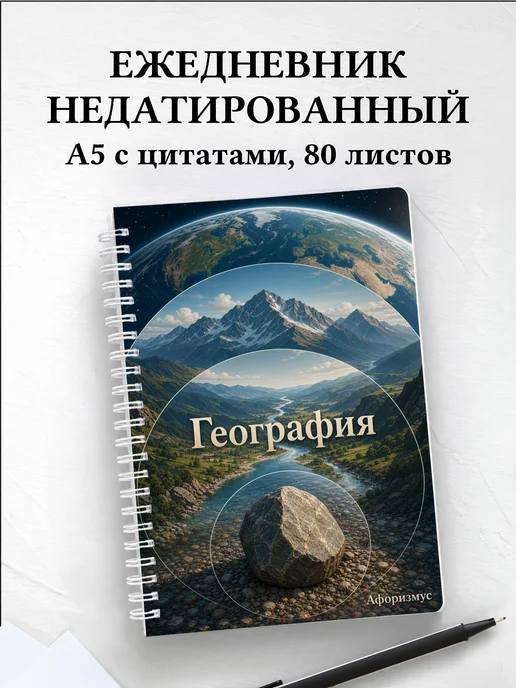 Ежедневник недатированный География с мотивирующими цитатами