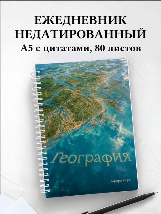 Ежедневник недатированный География с мотивирующими цитатами