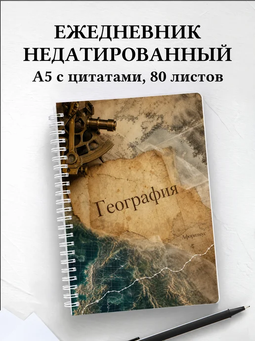 Ежедневник недатированный География с мотивирующими цитатами