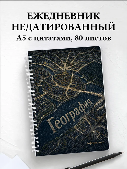 Ежедневник недатированный География с мотивирующими цитатами