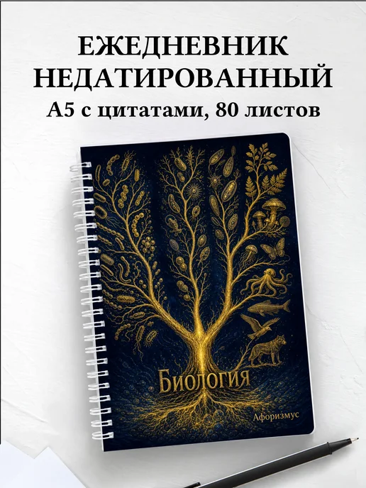 Ежедневник недатированный Биология с мотивирующими цитатами