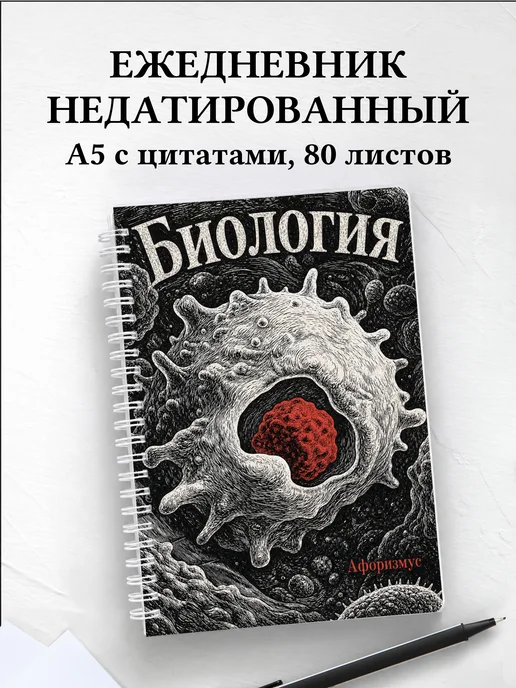 Ежедневник недатированный Биология с мотивирующими цитатами