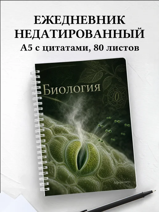 Ежедневник недатированный Биология с мотивирующими цитатами