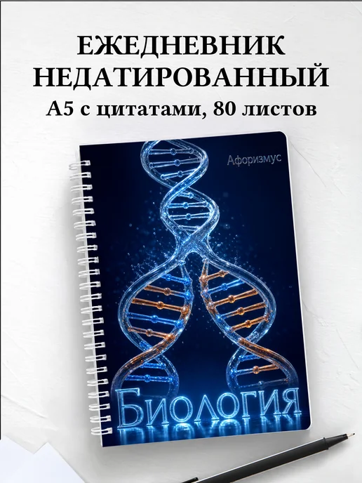 Ежедневник недатированный Биология с мотивирующими цитатами