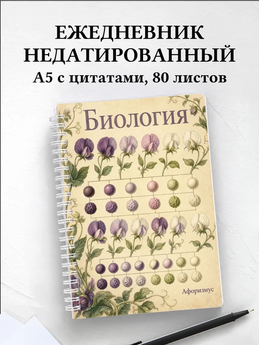 Ежедневник недатированный Биология с мотивирующими цитатами