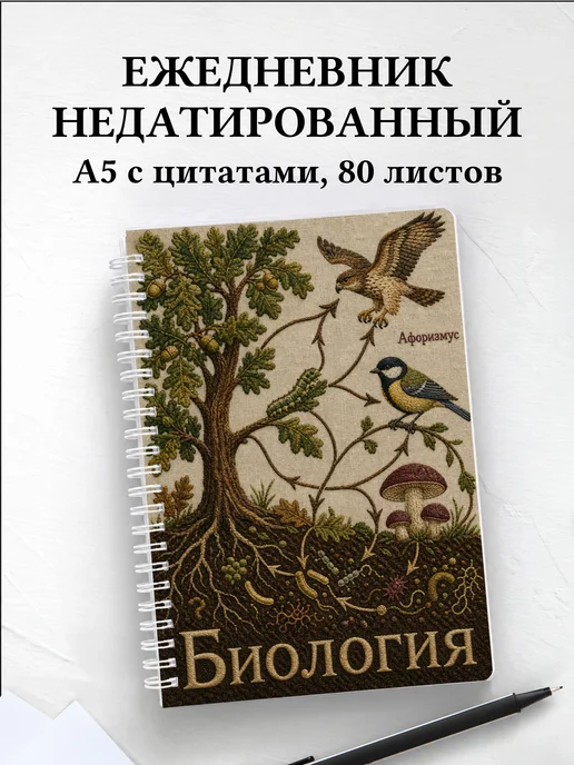 Ежедневник недатированный Биология с мотивирующими цитатами