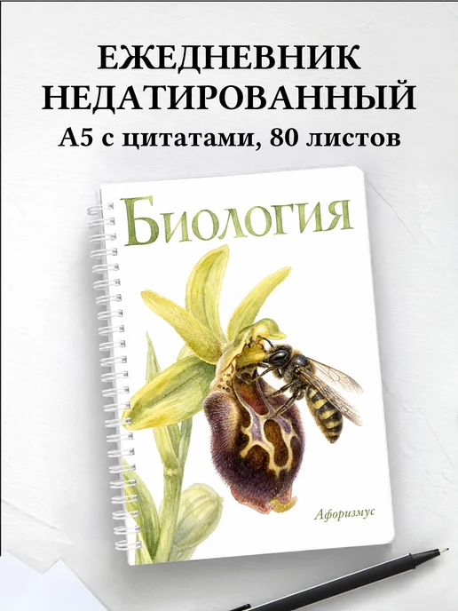 Ежедневник недатированный Биология с мотивирующими цитатами