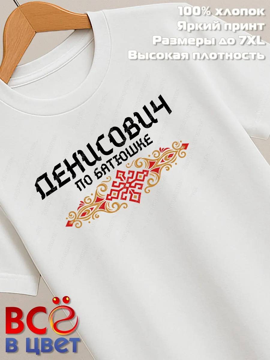 Футболка белая с принтом Денисович по батюшке