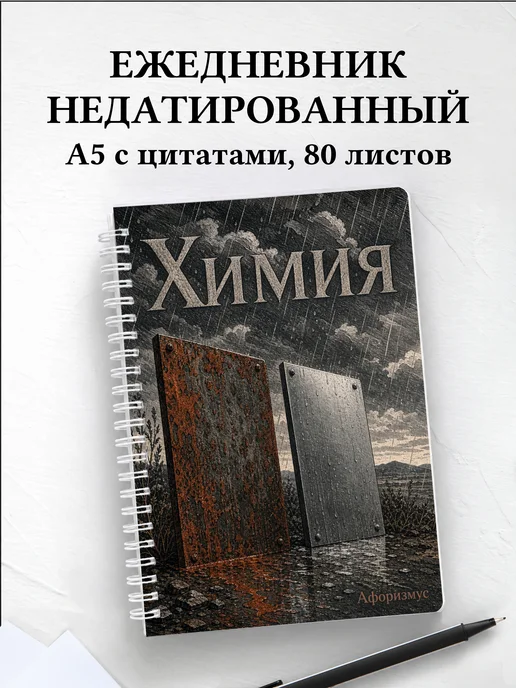 Ежедневник недатированный Химия с мотивирующими цитатами