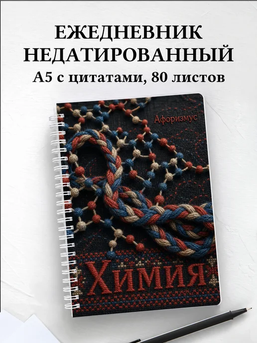 Ежедневник недатированный Химия с мотивирующими цитатами