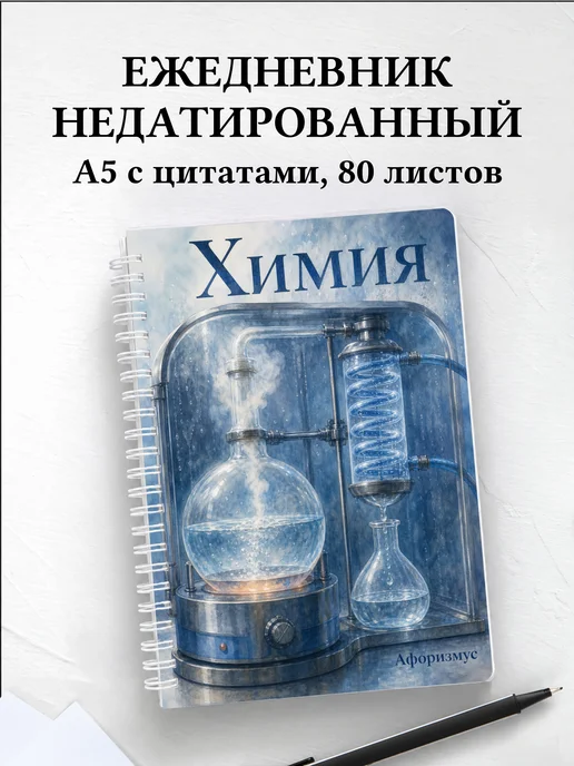 Ежедневник недатированный Химия с мотивирующими цитатами
