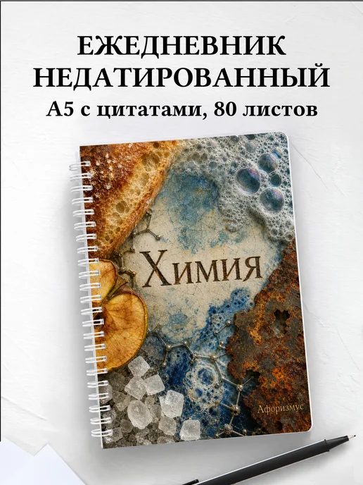 Ежедневник недатированный Химия с мотивирующими цитатами
